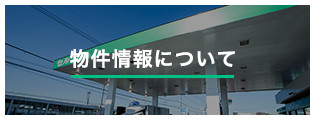 物件情報について