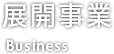 展開事業