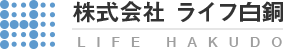 株式会社 ライフ白銅