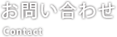 お問い合わせ